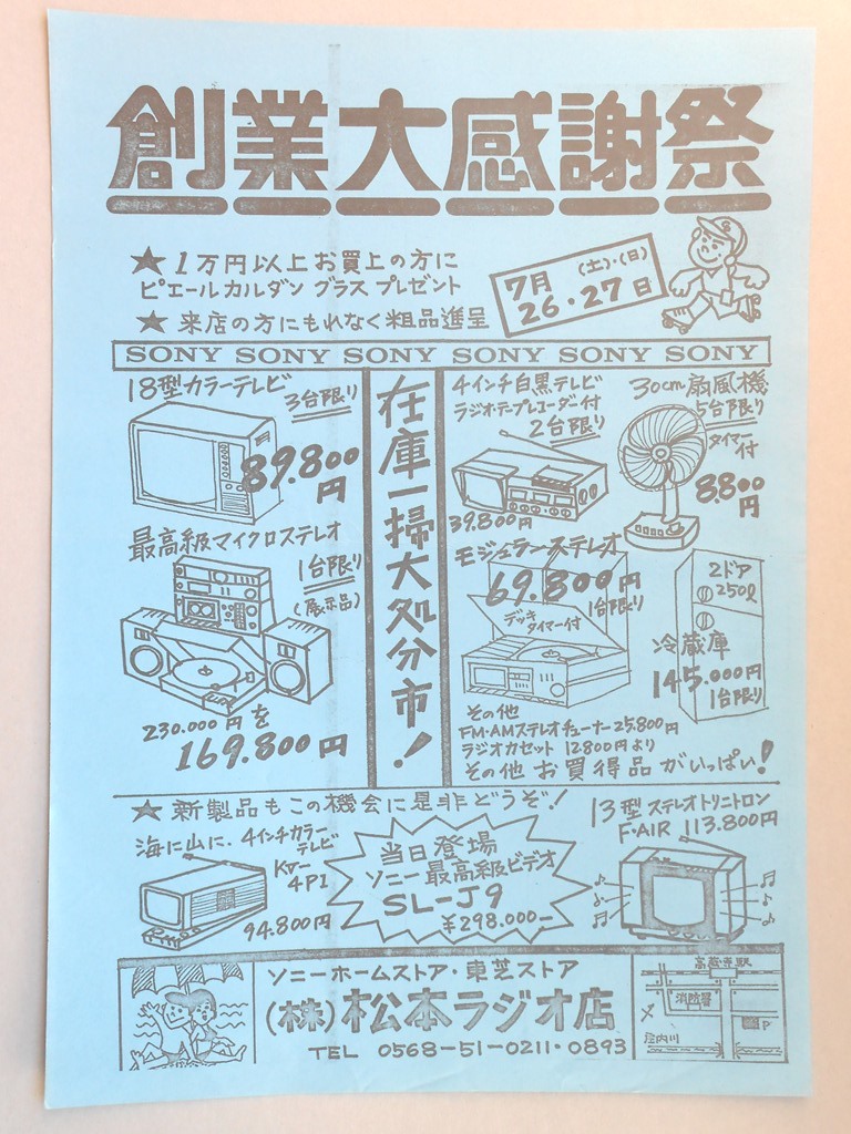 【新聞折込広告】春日井市　ソニーホームストア・東芝ストア　?松本ラジオ店　創業大感謝祭