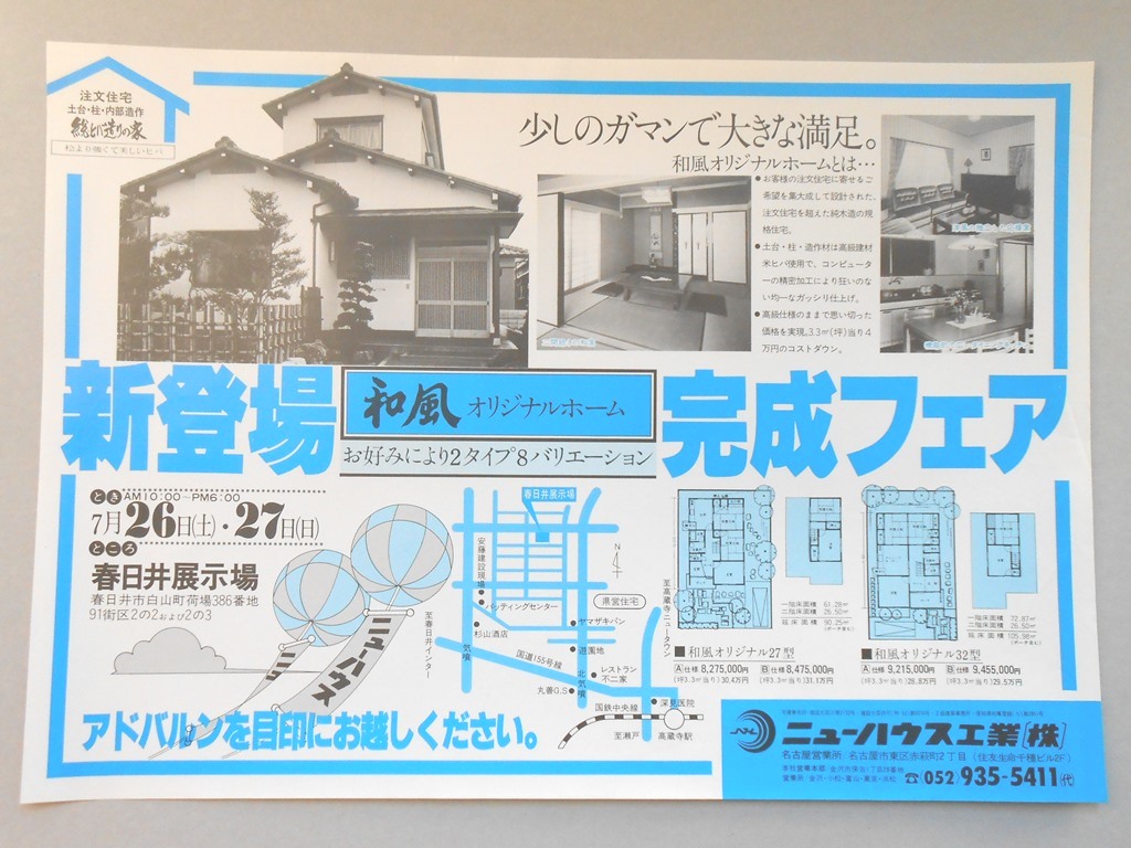 【新聞折込広告】春日井市　宅建　ニューハウス工業?　新登場　和風オリジナルホーム　完成フェア