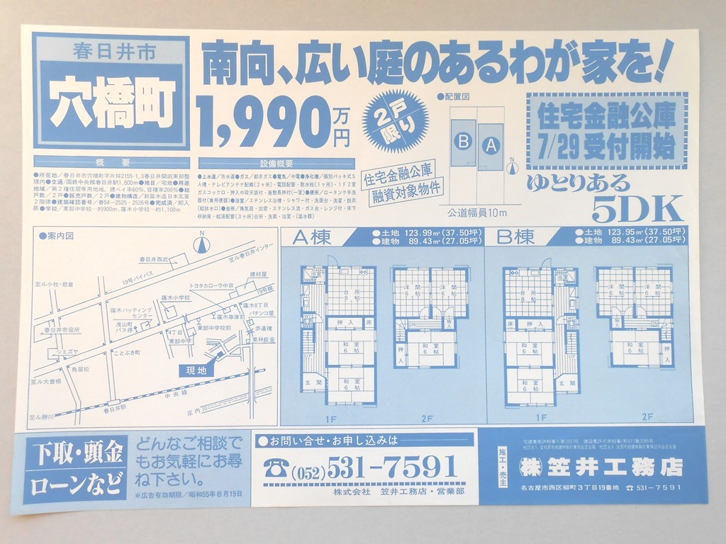 【新聞折込広告】春日井市　宅建　?笠井工務店　南向、広い庭のあるわが家を！1,990万円　2戸限り