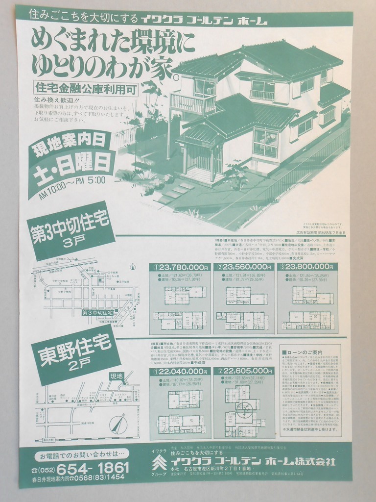 【新聞折込広告】春日井市　建設業　イワクラゴールデンホーム?　めぐまれた環境にゆとりのわが家。