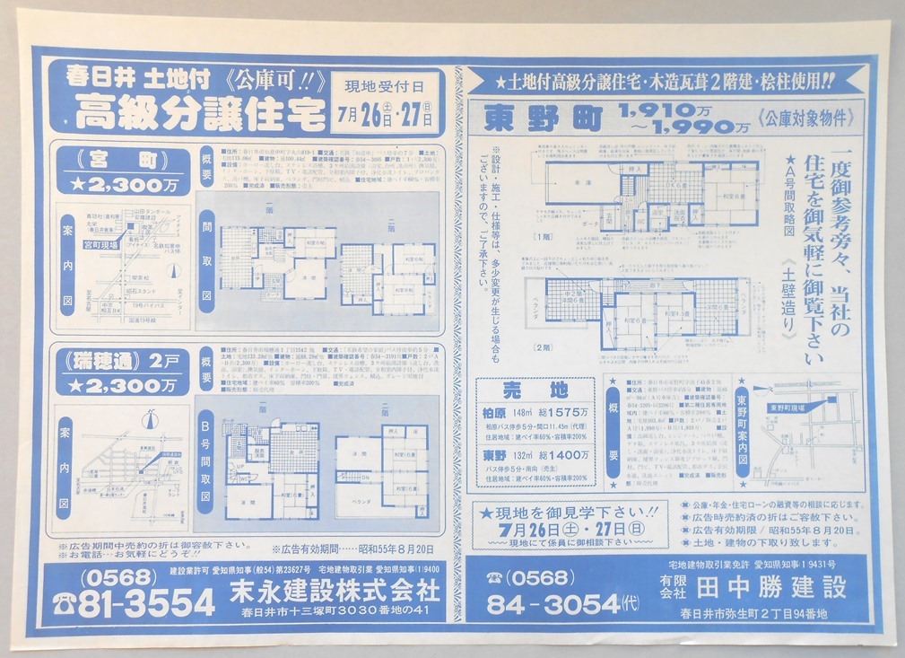 【新聞折込広告】春日井市　宅建　末永建設?　?田中勝建設　高級分譲住宅　現地受付日7月26日（土）・27日（日）