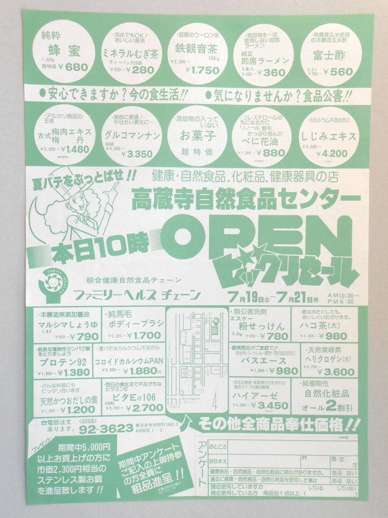 【新聞折込広告】春日井市　健康・自然食品・化粧品・健康器具の店　高蔵寺自然食品センター　本日10時ＯＰＥＮビックリセール