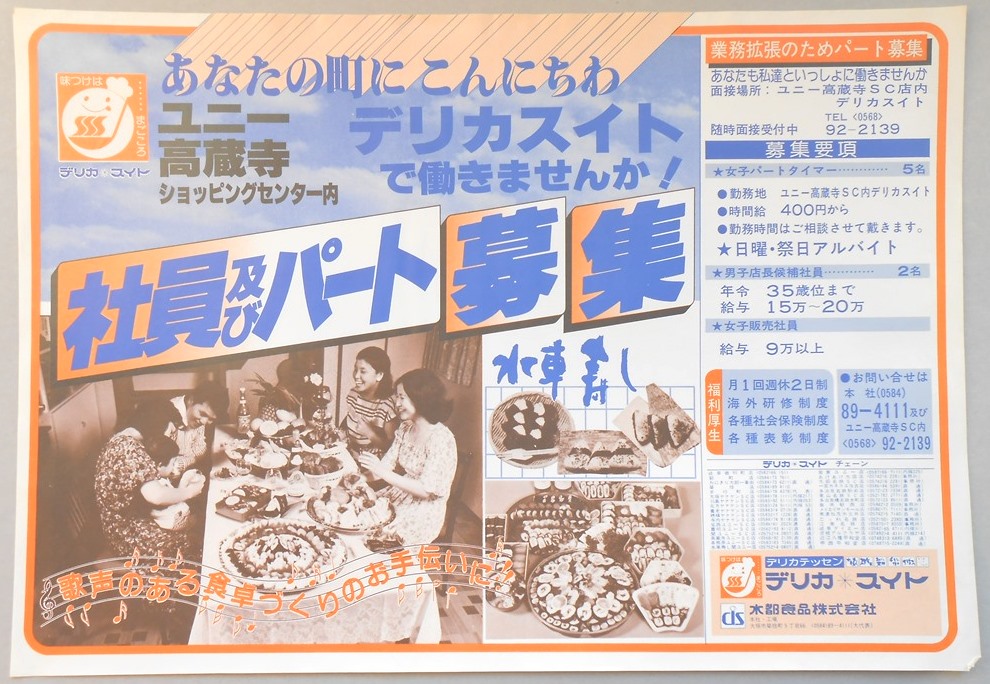 【新聞折込広告】春日井市　デリカスイト　社員及びパート募集　あなたの町にこんにちは　デリカスイトで働きませんか！