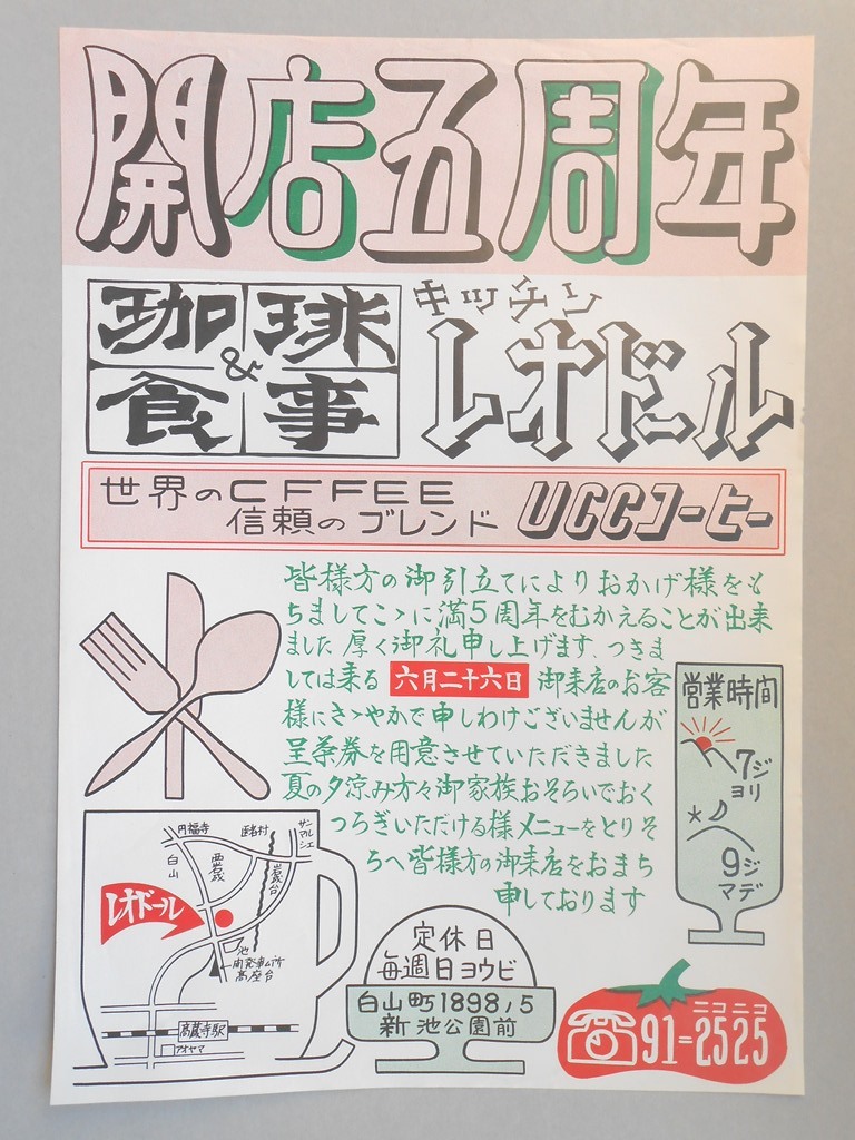 【新聞折込広告】春日井市　珈琲＆食事　キッチン　レオドール　開店五周年