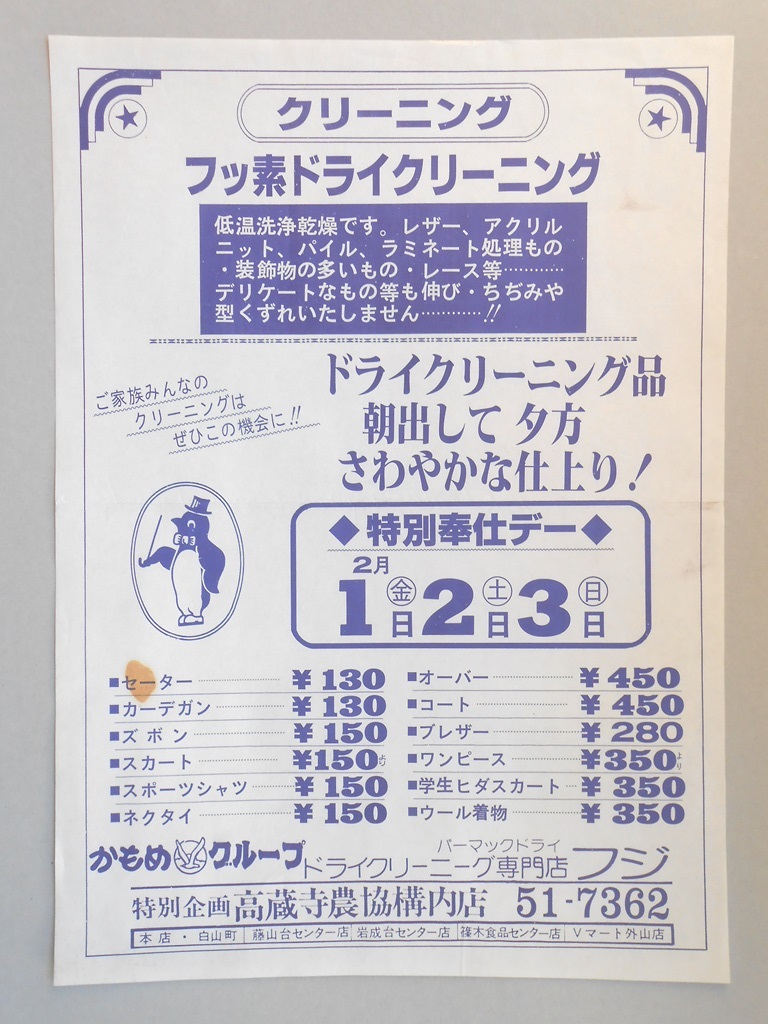 【新聞折込広告】春日井市　ドライクリーニング　フジ　フッ素ドライクリーニング　特別奉仕デー　2月1日〜3日
