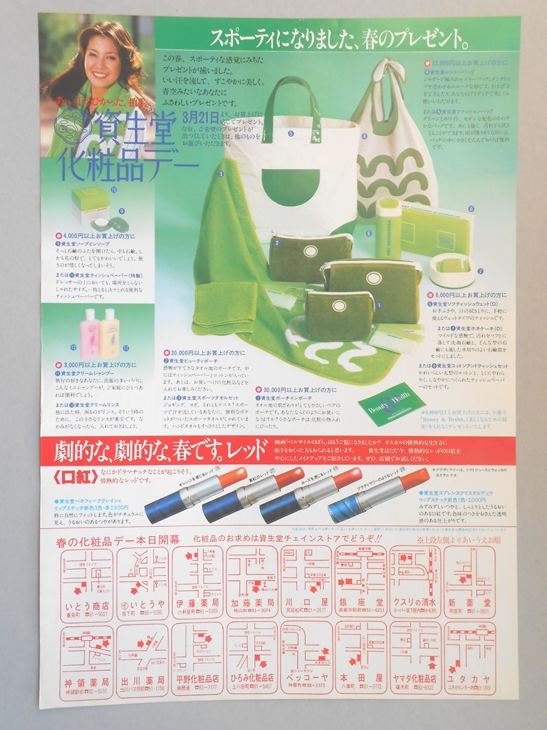 【新聞折込広告】春日井市　資生堂化粧品デー　スポーティになりました、春のプレゼント。　劇的な、劇的な、春です。レッド