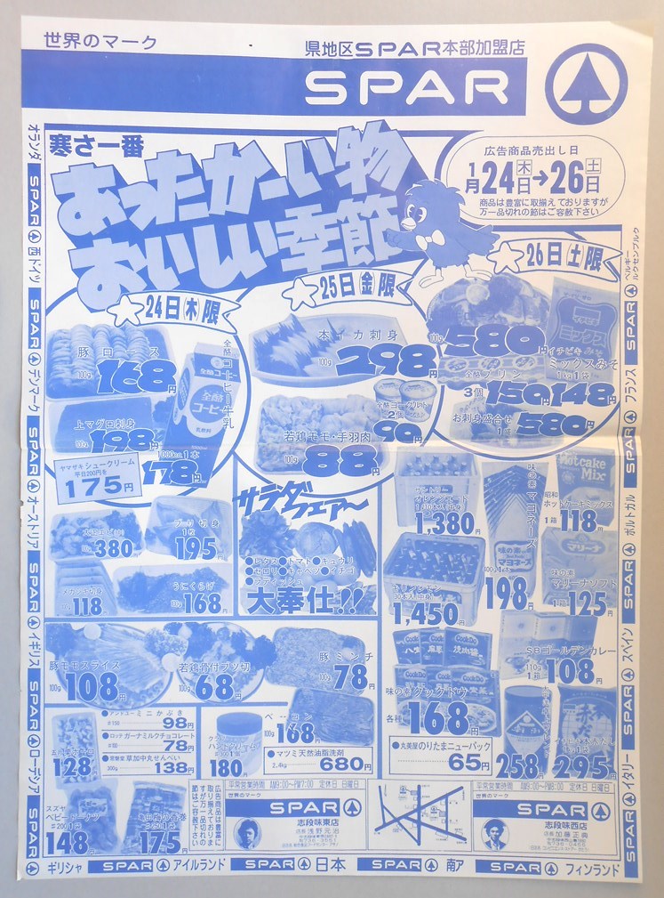 【新聞折込広告】名古屋市守山区　スーパー　SPAR　寒さ一番　あったかーい物おいしい季節