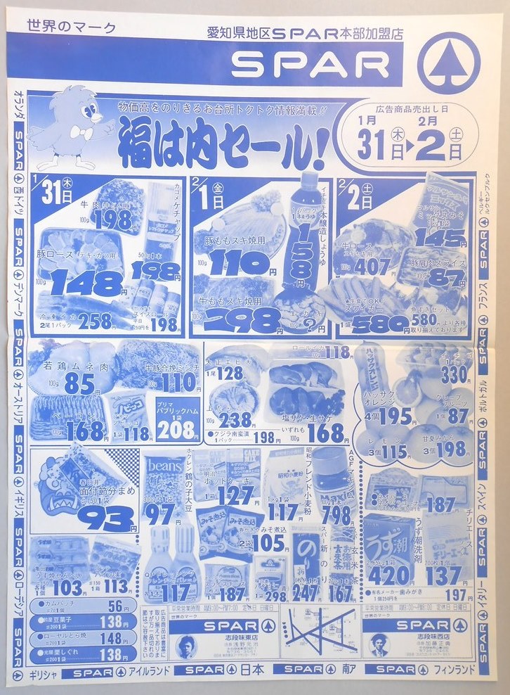 【新聞折込広告】名古屋市守山区　スーパー　SPAR　物価高をのりきるお台所トクトク情報満載！！福は内セール！