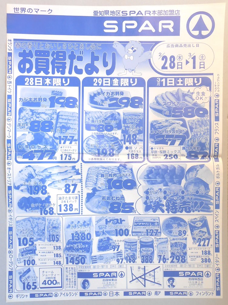 【新聞折込広告】名古屋市守山区　スーパー　SPAR　春の香りとおいしさひとあし先に　お買得だより