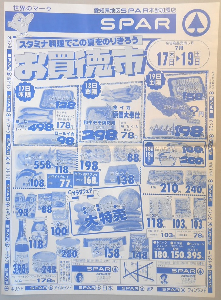【新聞折込広告】名古屋市守山区　スーパー　SPAR　スタミナ料理でこの夏をのりきろう　お買徳市