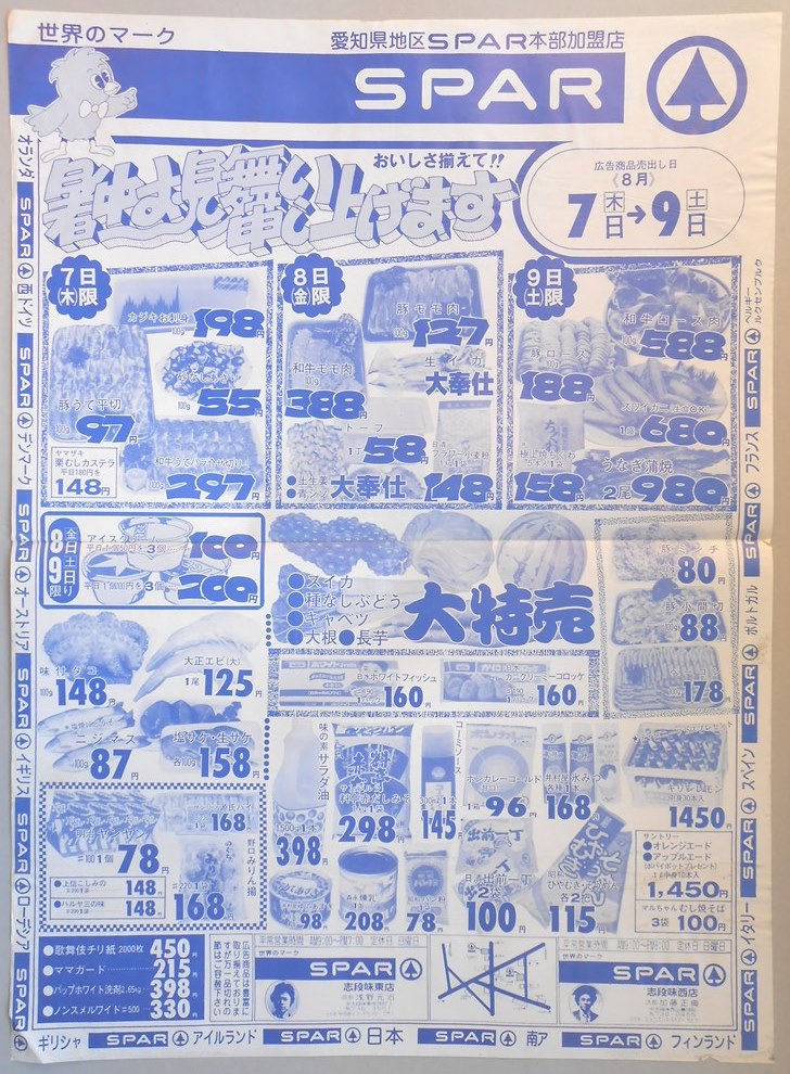 【新聞折込広告】名古屋市守山区　スーパー　SPAR　おいしさ揃えて！！　暑中お見舞い申し上げます