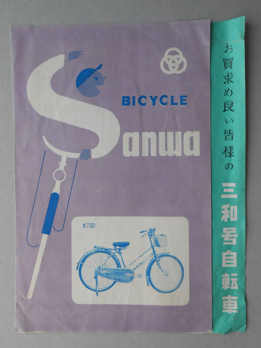 〈チラシ〉三和号自転車