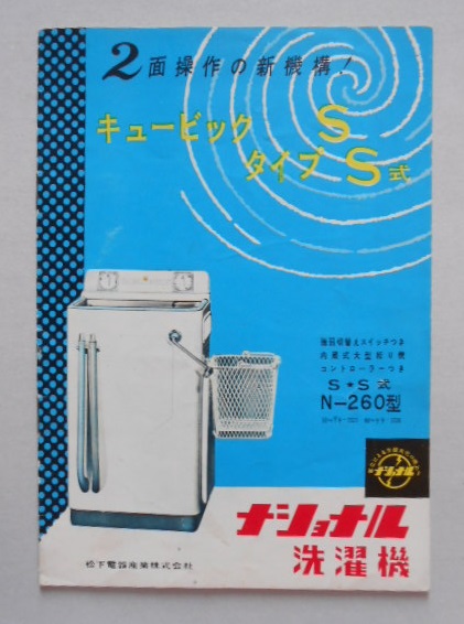 パンフレット キュービックタイプＳＳ式ナショナル洗濯機 松下電器産業?