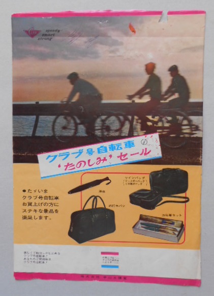 広告チラシ クラブ号自転車「たのしみセール」 写真入