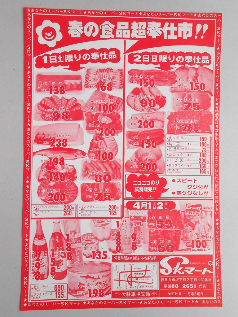 【新聞折込広告】春日井市　スーパー　SKマート　春の食品超奉仕市！！