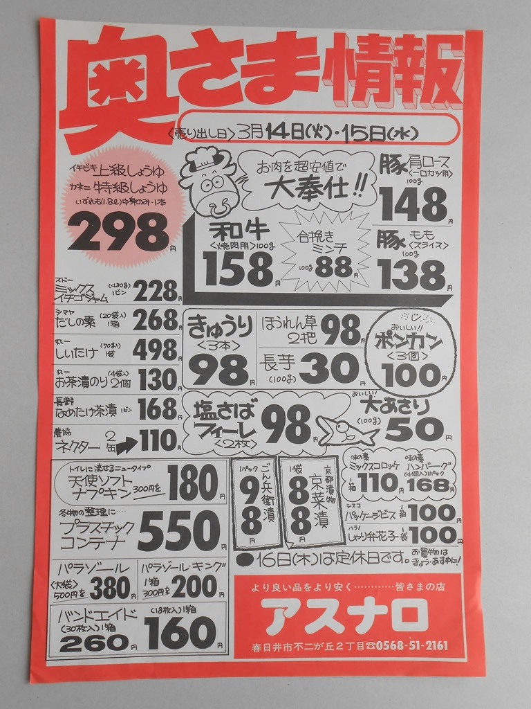 【新聞折込広告】春日井市　スーパー　アスナロ　奥さま情報