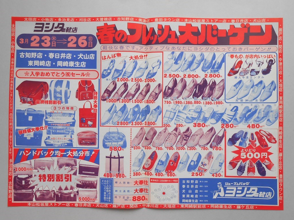 【新聞折込広告】愛知県　シューズ＆バッグ　ヨシダ靴店　春のフレッシュ大バーゲン
