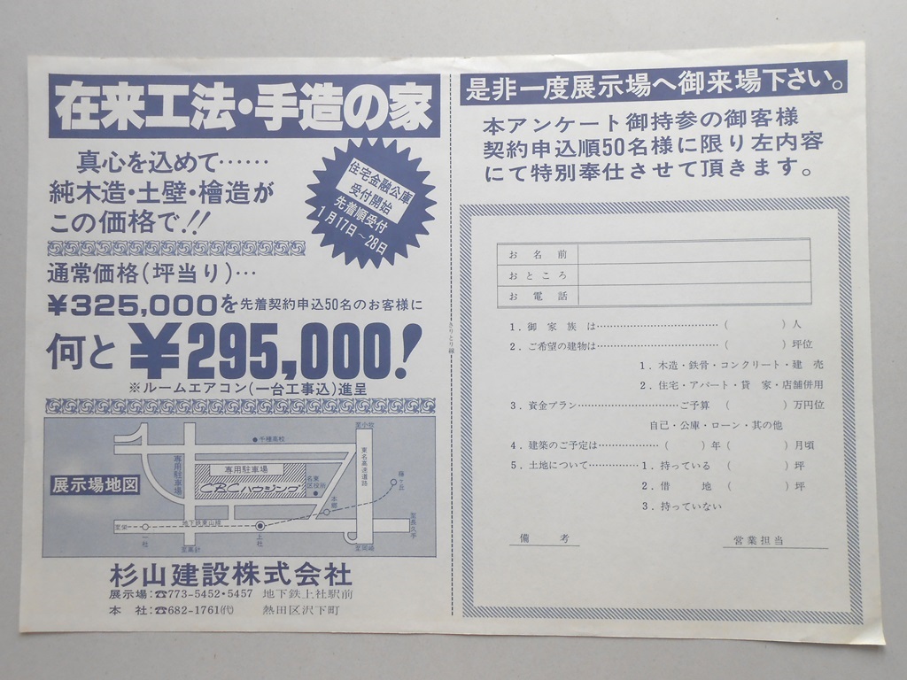 【新聞折込広告】名古屋市名東区　杉山建設?　在来工法・手造の家