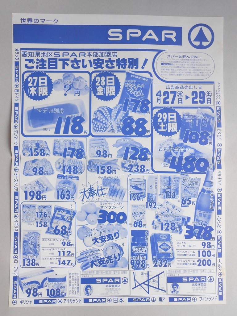 【新聞折込広告】名古屋市守山区　スーパー　SPAR（スパー）　愛知県地区SPAR本部加盟店　ご注目下さい安さ特別！