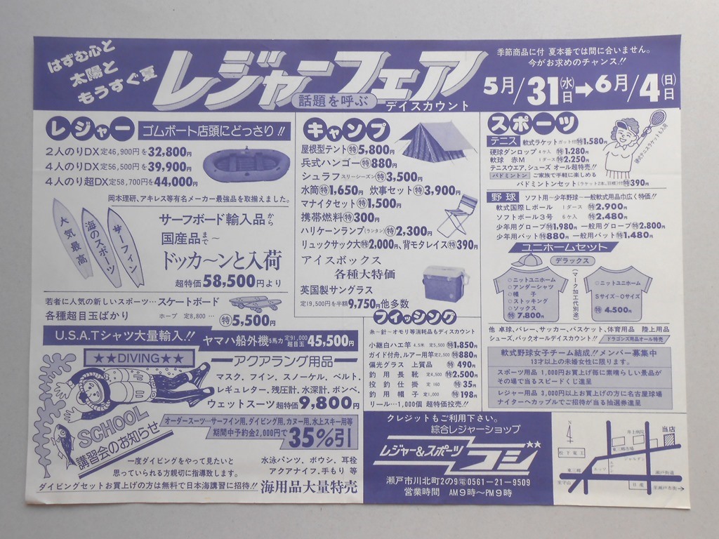 【新聞折込広告】瀬戸市　レジャー＆スポーツ　フジ　レジャーフェア