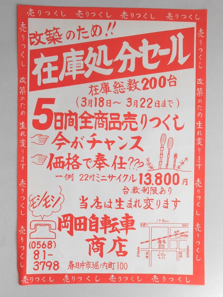 【新聞折込広告】春日井市　岡田自転車商店　改築のため!!　在庫処分セール