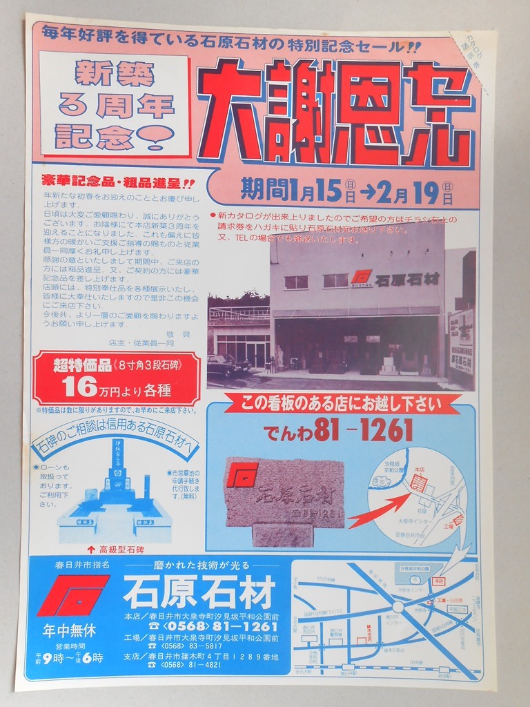 【新聞折込広告】春日井市　石原石材　新築3周年記念！　大感謝セール