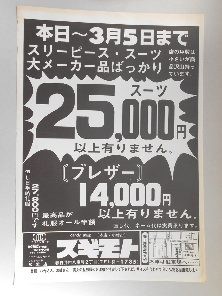 【新聞折込広告】春日井市　dandy shop　スギモト（本店・小牧市）　スーツ25,000円以上有りません。