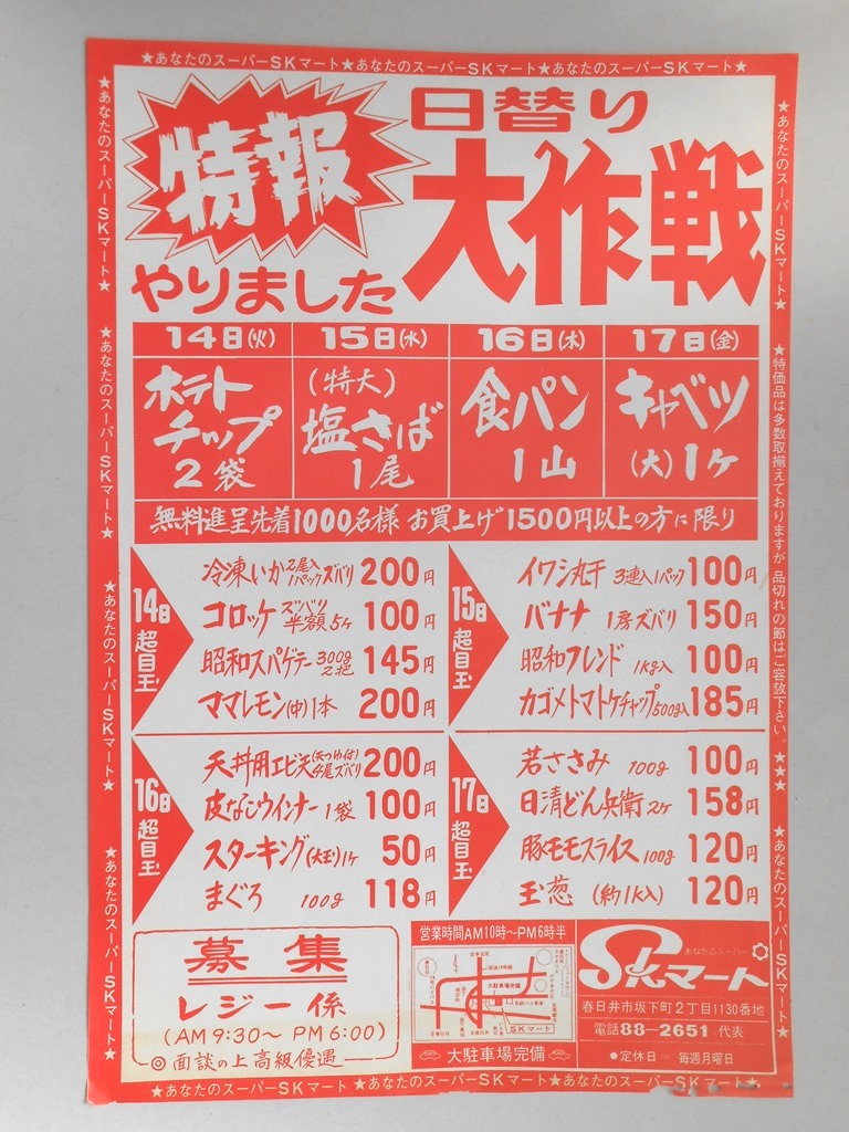 【新聞折込広告】春日井市　スーパー　SKマート　特報　日替り大作戦やりました