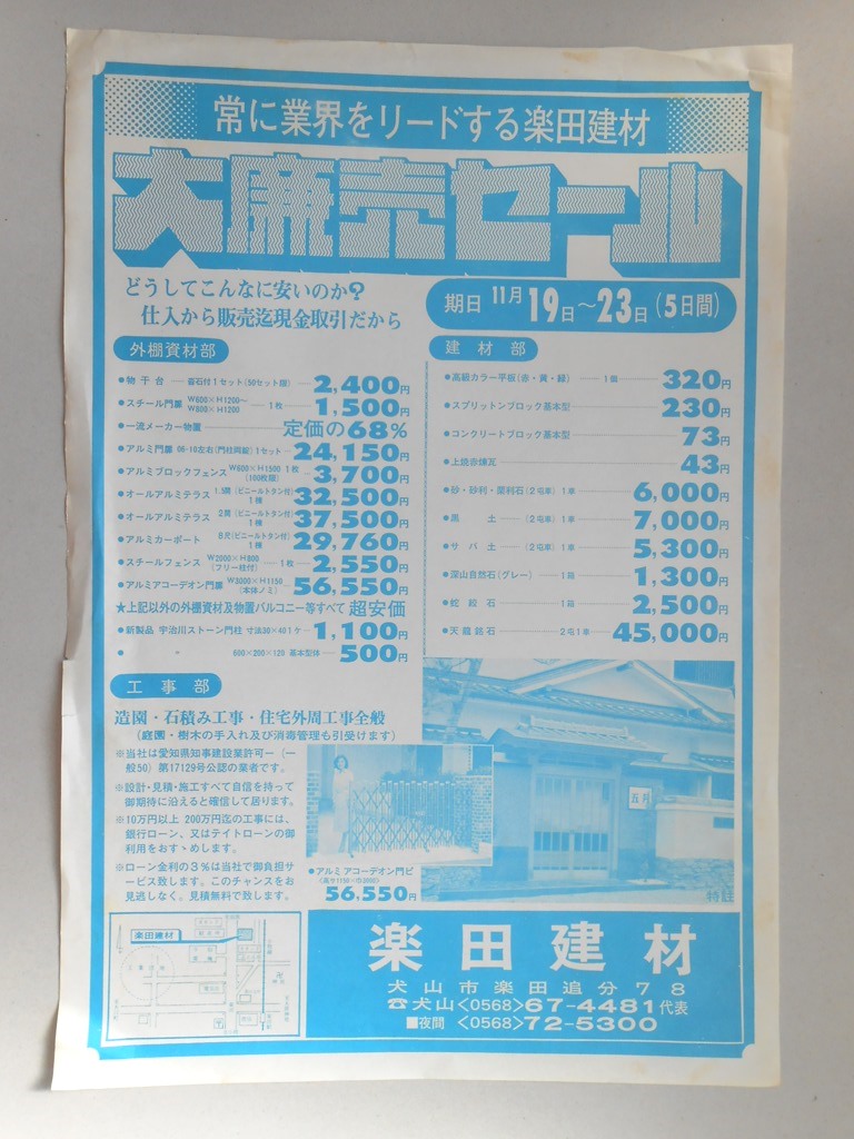 【新聞折込広告】犬山市　常に業界をリードする楽田建材　大廉売セール