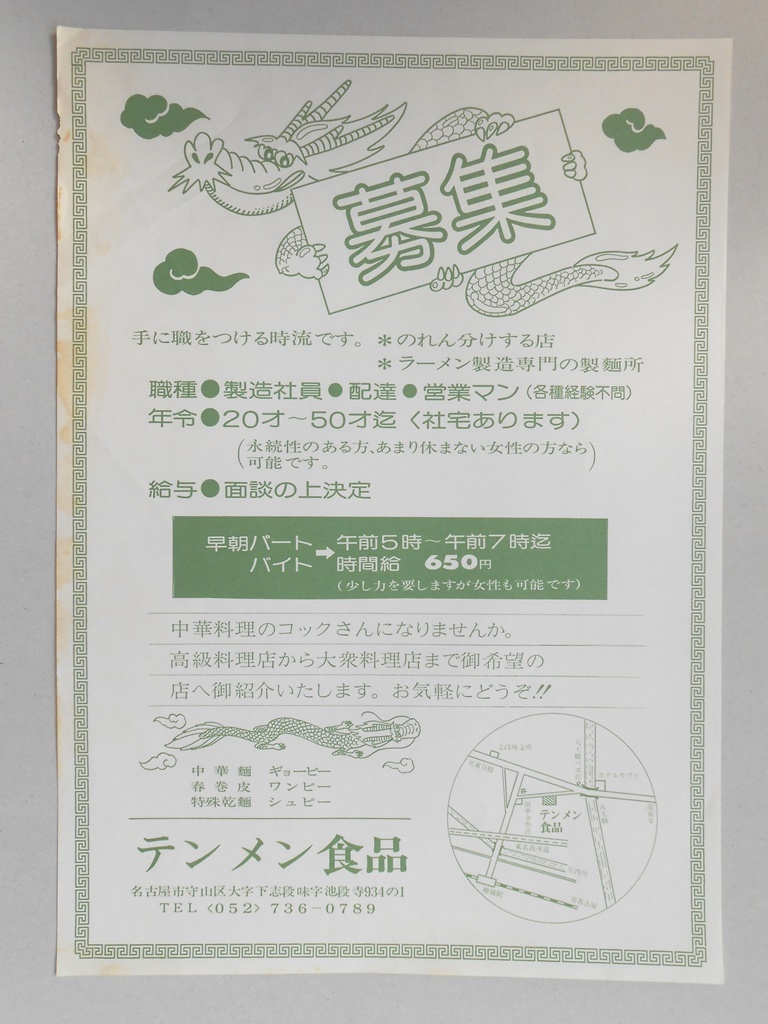 【新聞折込広告】名古屋市守山区　ラーメン製造専門の製麺所　テンメン食品　求人　中華料理のコックさんになりませんか。