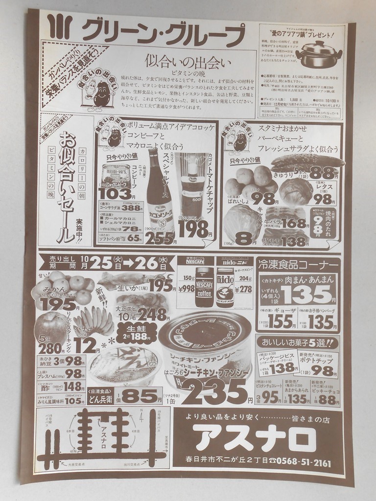 【新聞折込広告】春日井市　スーパー　アスナロ　はごろもシーチキン・ファンシー（ツナ2号缶）１缶　235円