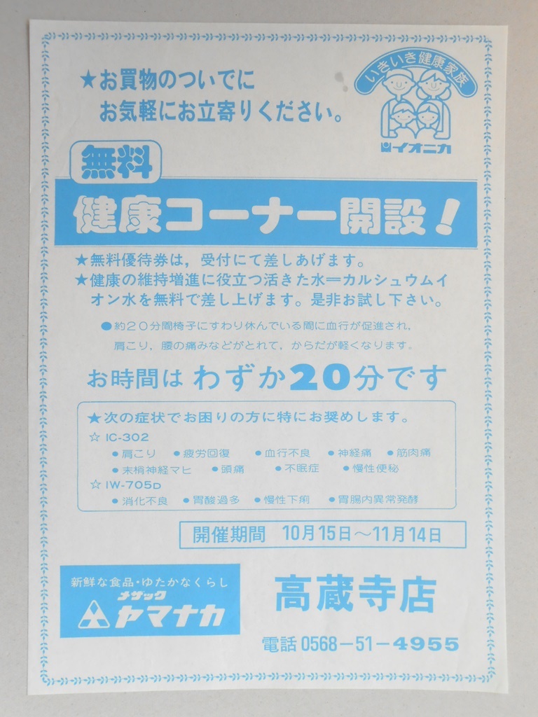 【新聞折込広告】春日井市　メザック　ヤマナカ　無料健康コーナー開設！