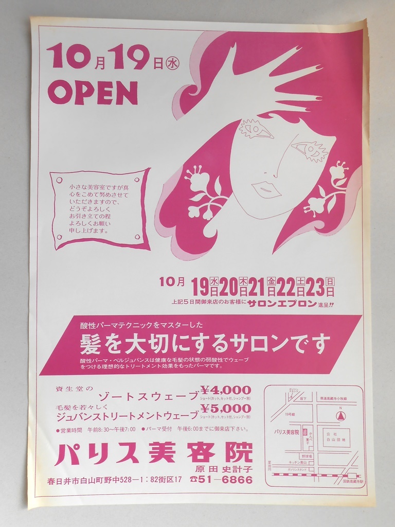 【新聞折込広告】春日井市　パリス美容院　酸性パーマテクニックをマスターした、髪を大切にするサロンです