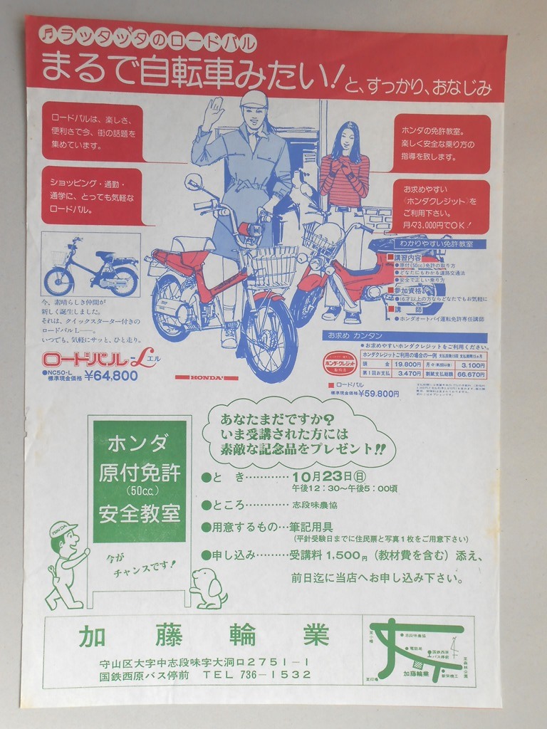 【新聞折込広告】名古屋市守山区　加藤輪業　ロードパルL（原付）
