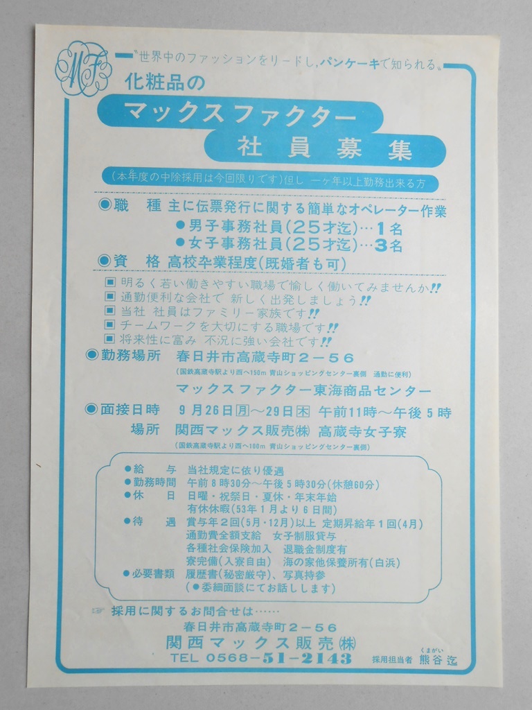 【新聞折込広告】春日井市　関西マックス販売?　化粧品のマックスファクター社員募集