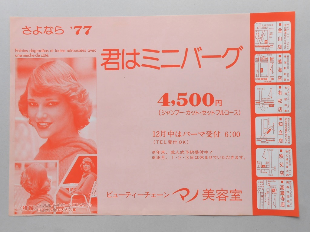 【新聞折込広告】愛知県　ビューティーチェーン　マノ美容室　さよなら’77　君はミニバーグ