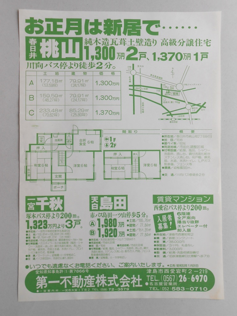 【新聞折込広告】愛知県尾張地方　宅建　第一不動産?　お正月は新居で…