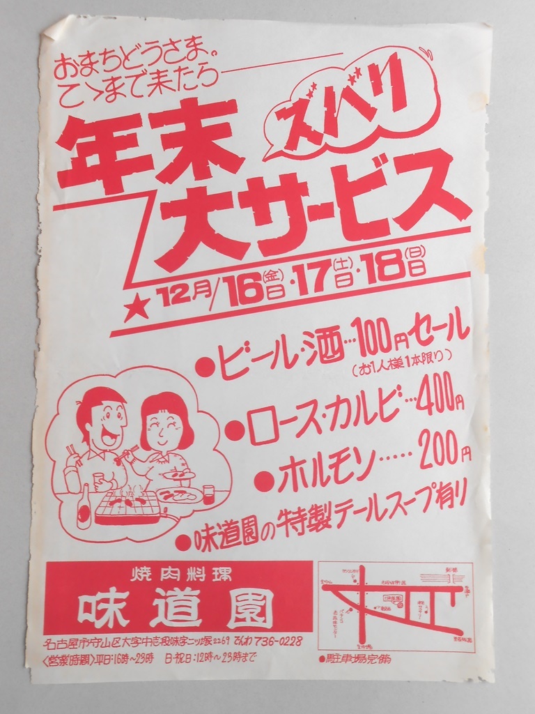 【新聞折込広告】名古屋市守山区　焼肉料理　味道園　おまちどうさま。こゝまで来たら年末ズバリ大サービス