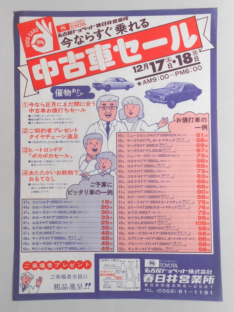 【新聞折込広告】名古屋トヨペット?　春日井営業所　今ならすぐ乗れる　中古車セール