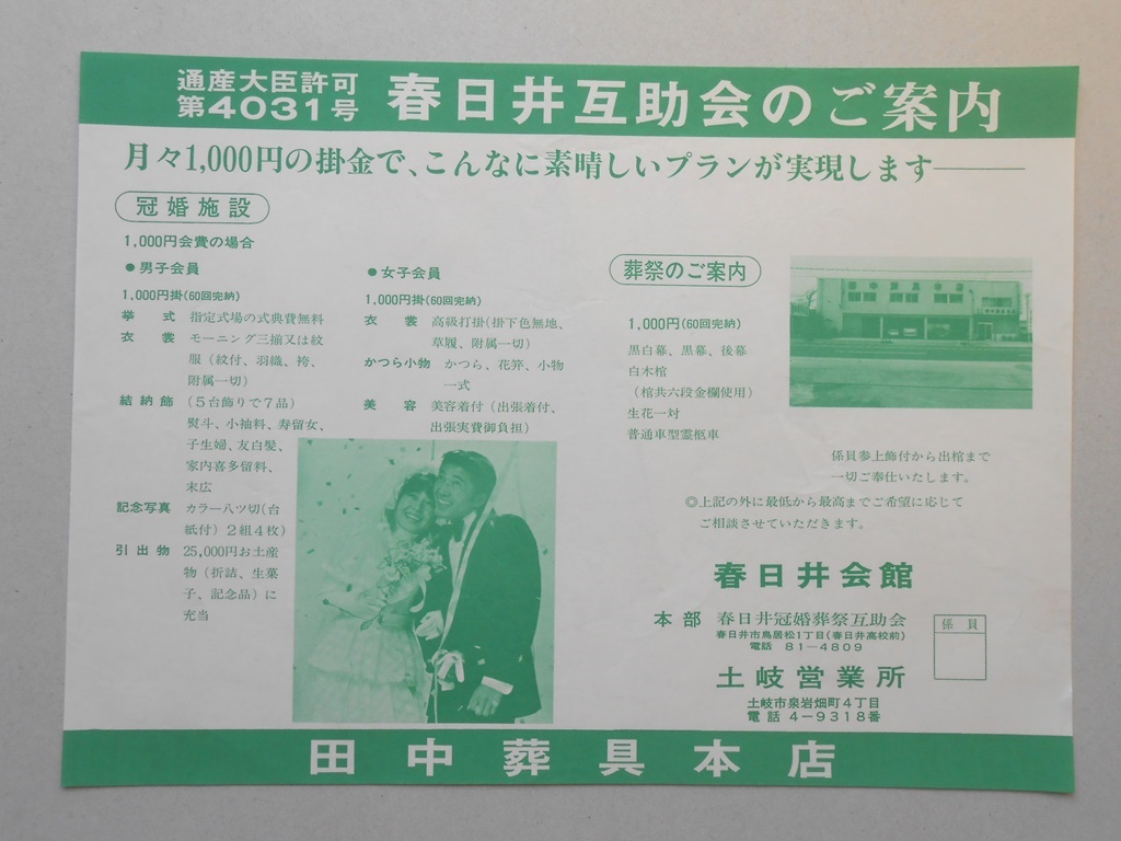 【新聞折込広告】田中葬具本店　春日井互助会のご案内　月々1,000円の掛金で、こんなに素晴しいプランが実現します