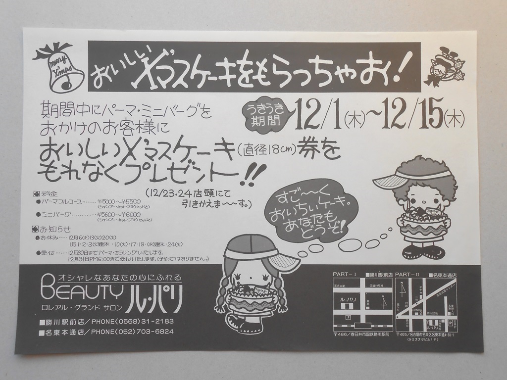 【新聞折込広告】春日井市・名古屋市名東区　美容室　ロレアル・グランド・サロン　ル・パリ　おいしいX’マスケーキをもらっちゃお！