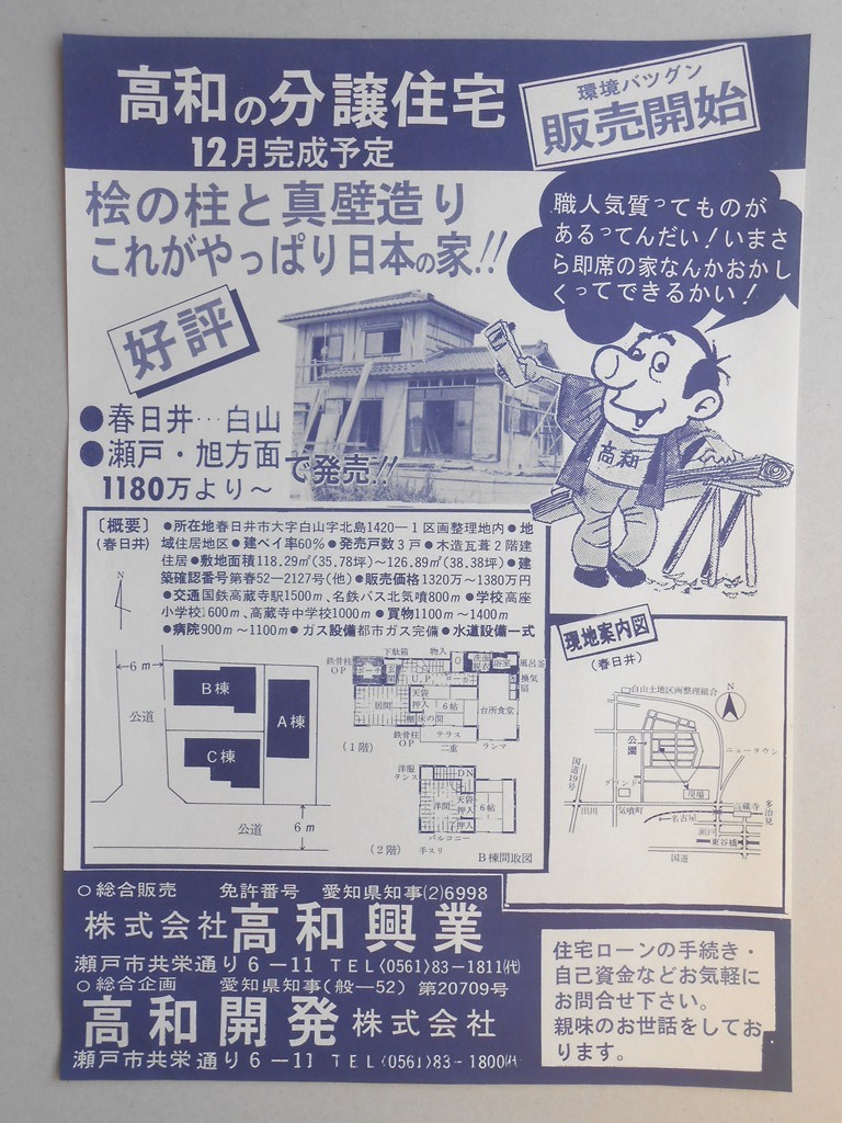 【新聞折込広告】春日井市　宅建　?高和興業・高和開発?（所在地：瀬戸市）　高和の分譲住宅　12月完成予定