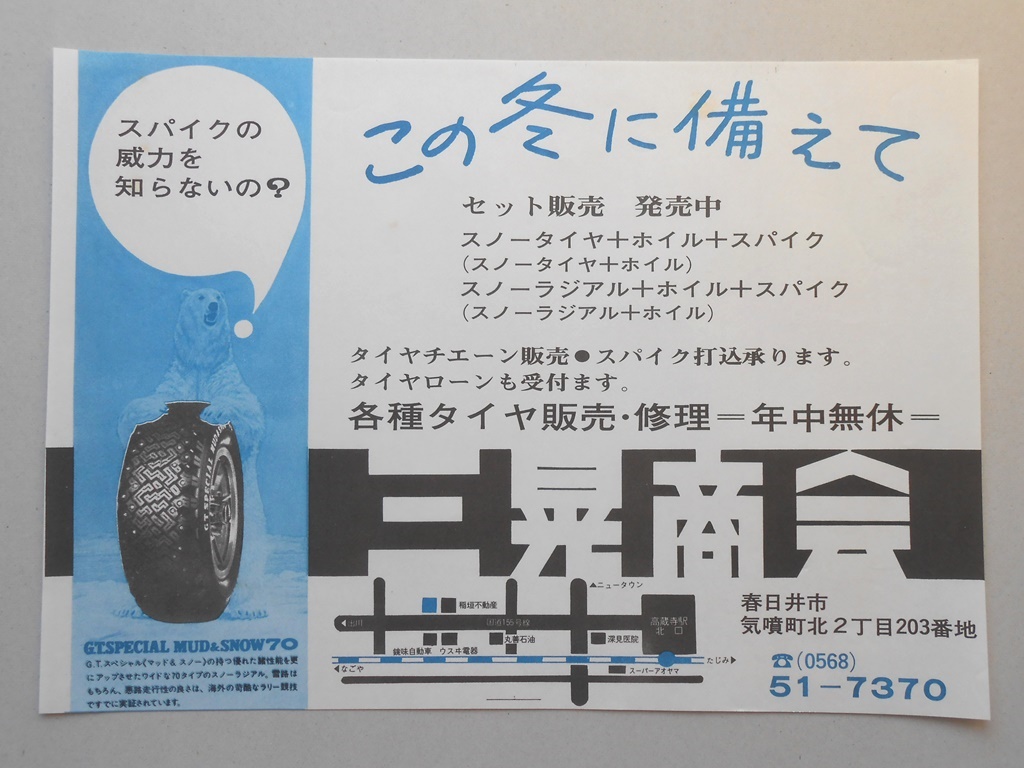 【新聞折込広告】春日井市　各種タイヤ販売・修理　三晃商会　スパイクの威力を知らないの？　この冬に備えてセット販売　発売中