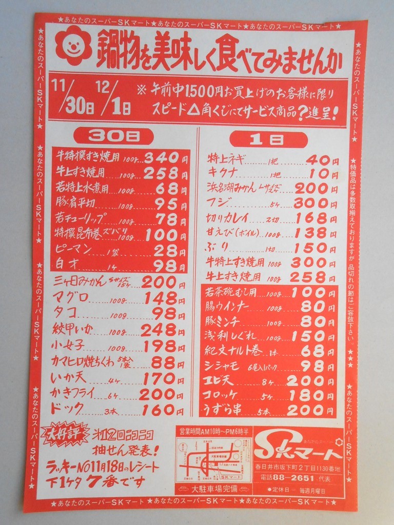 【新聞折込広告】春日井市　スーパー　SKマート　鍋物を美味しく食べてみませんか