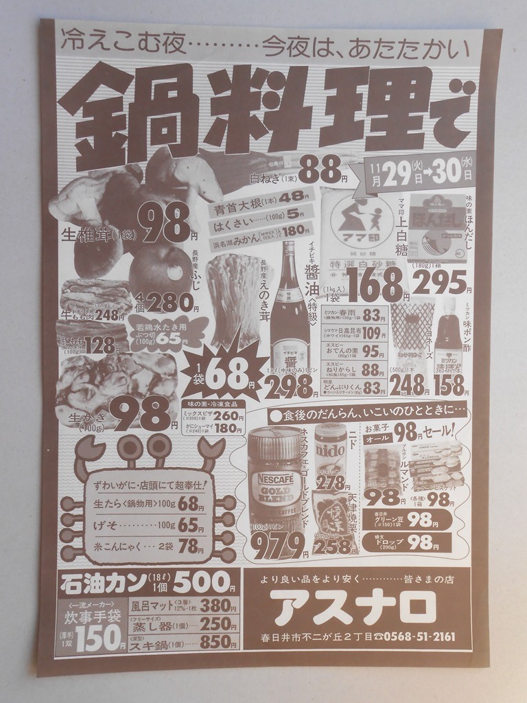 【新聞折込広告】春日井市　スーパー　アスナロ　冷えこむ夜…今夜は、あたたかい鍋料理で