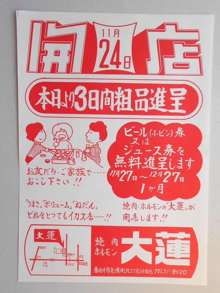 【新聞折込広告】春日井市　焼肉・ホルモン　大蓮　11月24日開店