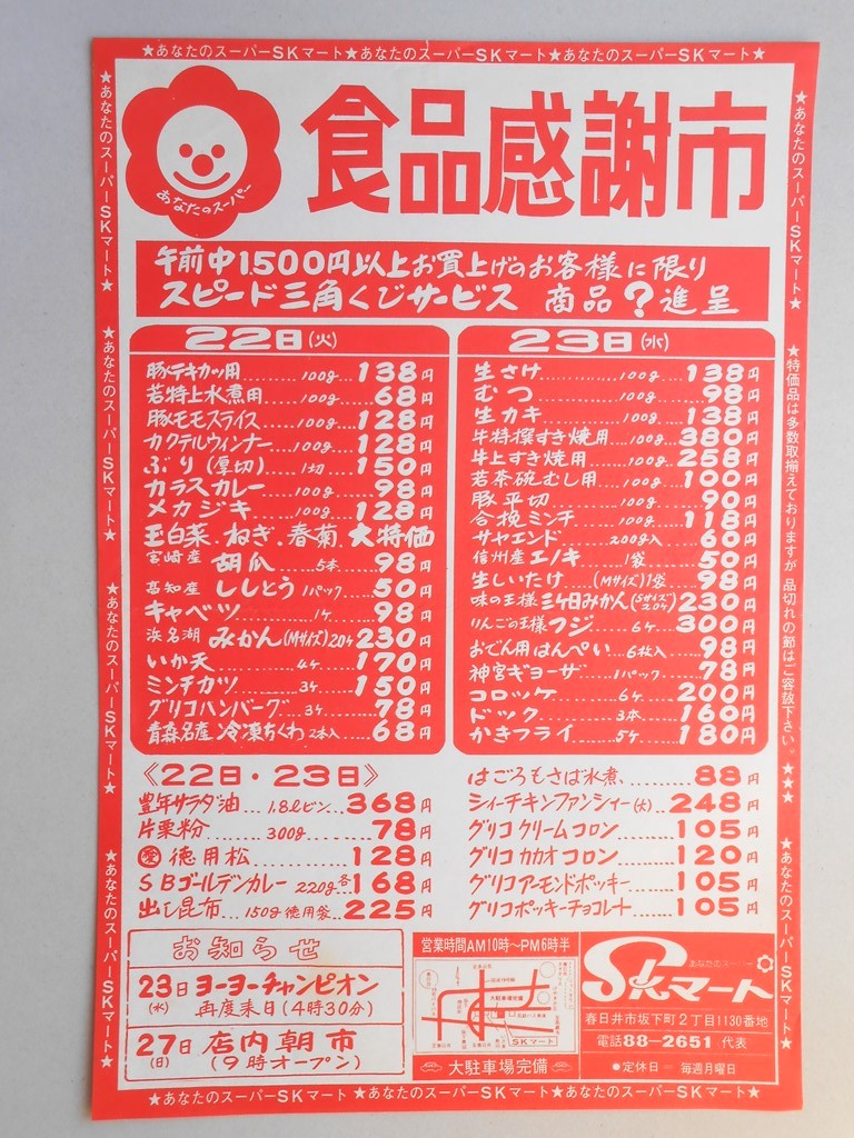 【新聞折込広告】春日井市　スーパー　SKマート　食品感謝市