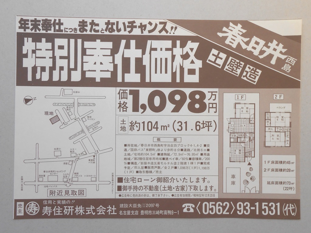 【新聞折込広告】春日井市　宅建　寿住研?　年末奉仕につきまたとないチャンス!!　特別奉仕価格　土壁造