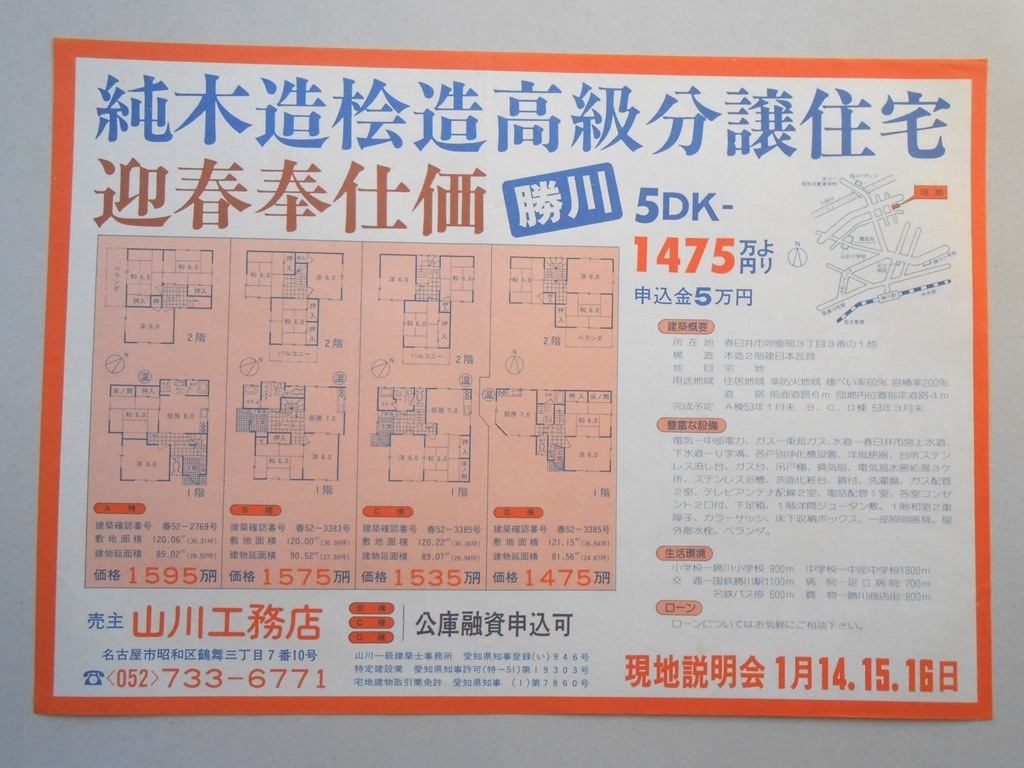 【新聞折込広告】春日井市　山川工務店　純木造桧造高級分譲住宅　迎春奉仕価　勝川5DK