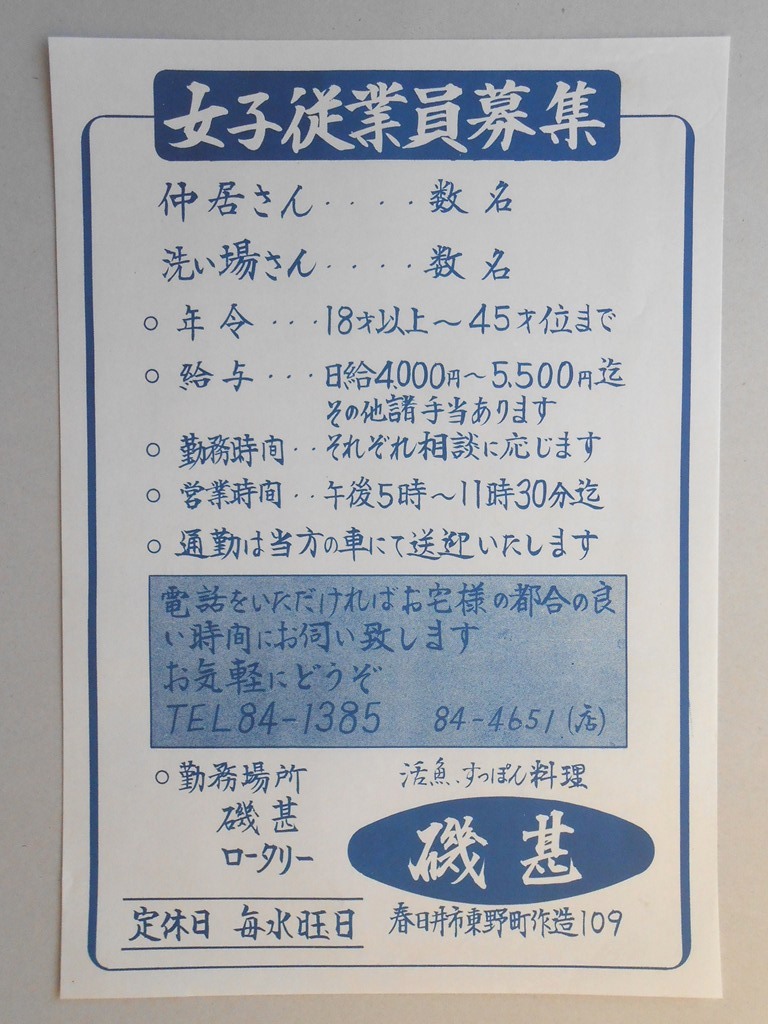 【新聞折込広告】春日井市　活魚・すっぽん料理　磯甚　求人　女子従業員募集